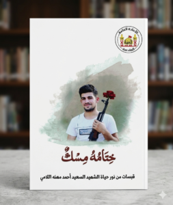 ختامهُ مسك