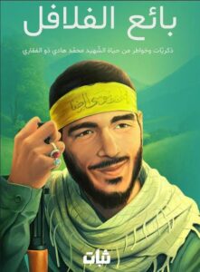 بائع الفلافل